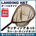 玉網 送料無料 オーバルタイプ ランディングネット ラバーネ...