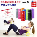 【マニュアル付き】フォームローラー タイプD 疲れやコリの解...