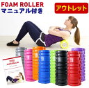 【アウトレット】マニュアル付き フォームローラー タイプD ...