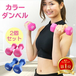 <strong>ダンベル</strong> 1kg 1.5kg <strong>2kg</strong> 2個セット 女性用 1キロ 1.5キロ 2キロ 女性 鉄アレイ おしゃれ コンパクト かわいい 男性用 オリジナル動画付 エクササイズ ダイエット カラー シェイプアップ 筋トレ 送料無料 ギフト