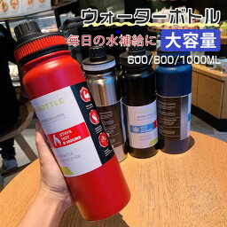 一部即納 【大好評】 ウォーターボトル 1リットル <strong>水筒</strong> ステンレスボトル 直飲み おしゃれ 真空断熱 真空二重 保温 保冷 洗いやすい漏れ防止 熱湯 広口 600ml <strong>800ml</strong> 1Lマグボトル 通勤 通学 シンプル マイボトル スポーツ アウトドア プレゼント ギフト キャンプ送料無料