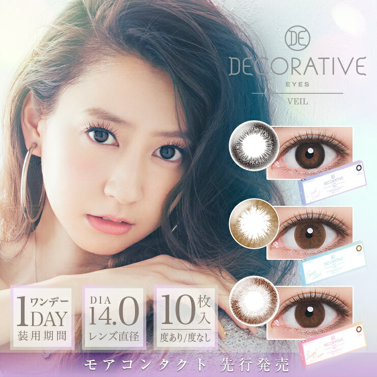 カラコン デコラティブ アイズ ヴェール 【1箱10枚入】 度あり 度なし DIA：14.0mm 河北麻友子 DECORATIVE EYES VEIL ナチュラル 1day ワンデー コンタクト