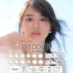 カラコン アイディクト バイ フェアリー ワンデー 【1箱10枚入】度あり 度なし 14.2mm 内田理央 だーりお EYEDDiCT by FAIRY 1day ナチュラル 1日使い捨て カラーコンタクト コンタクト uvカット 潤い