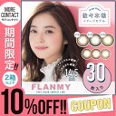あす楽 【2箱で10%オフ】 カラコン フランミー ワンデー 【1箱30枚入】度あり 度なし 14.5mm 佐々木希 FLANMY 1DAY ナチュラル アイミー コンタクト 新色