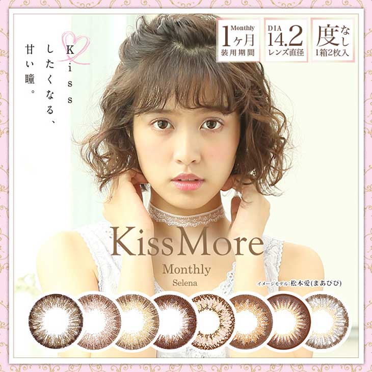 カラコン キスモア セレナ 【1箱2枚入】 度なし 14.2mm KissMore Selena ナチュラル 大人かわいい 1ヶ月 1month マンスリー コンタクト 松本愛