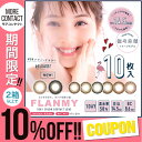 あす楽 【2箱で10%オフ】 カラコン フランミー ワンデー...