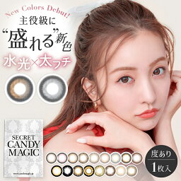 カラコン シークレット キャンディーマジック【1箱1枚入り】度あり 14.5mm 1ヶ月 1month マンスリー secret candymagic <strong>板野友美</strong> ともちん 低含水 カラー コンタクト