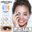 カラコン セレクトフェアリー マンスリー 度あり DIA:14.2mm 広瀬 麻伊 Select Fairy Monthly ハーフ目 1ヶ月 1month マンスリー コンタクト