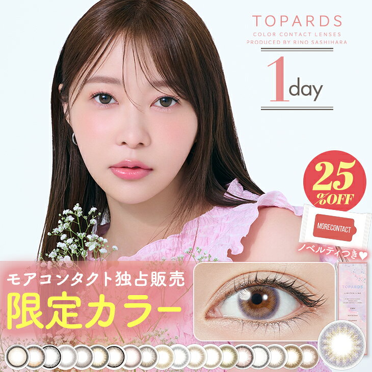 トパーズ カラコン ワンデー TOPARDS 1day【25％OFFクーポン】【1箱10枚入り】<strong>指原莉乃</strong> さっしー 度あり 度なし 14.5mm 14.2mm UVカット アメジスト モアコンタクト 限定カラー 低含水 高含水 新色 高度数 -8.50 -9.00 -9.50 -10.00 新色
