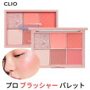 【メール便 送料無料】【韓国コスメ】『CLIO・クリオ』プロ ブラッシャー パレット【SNS】【チーク】【トラベル コスメ】【インスタ映え】【新商品】【正規品】