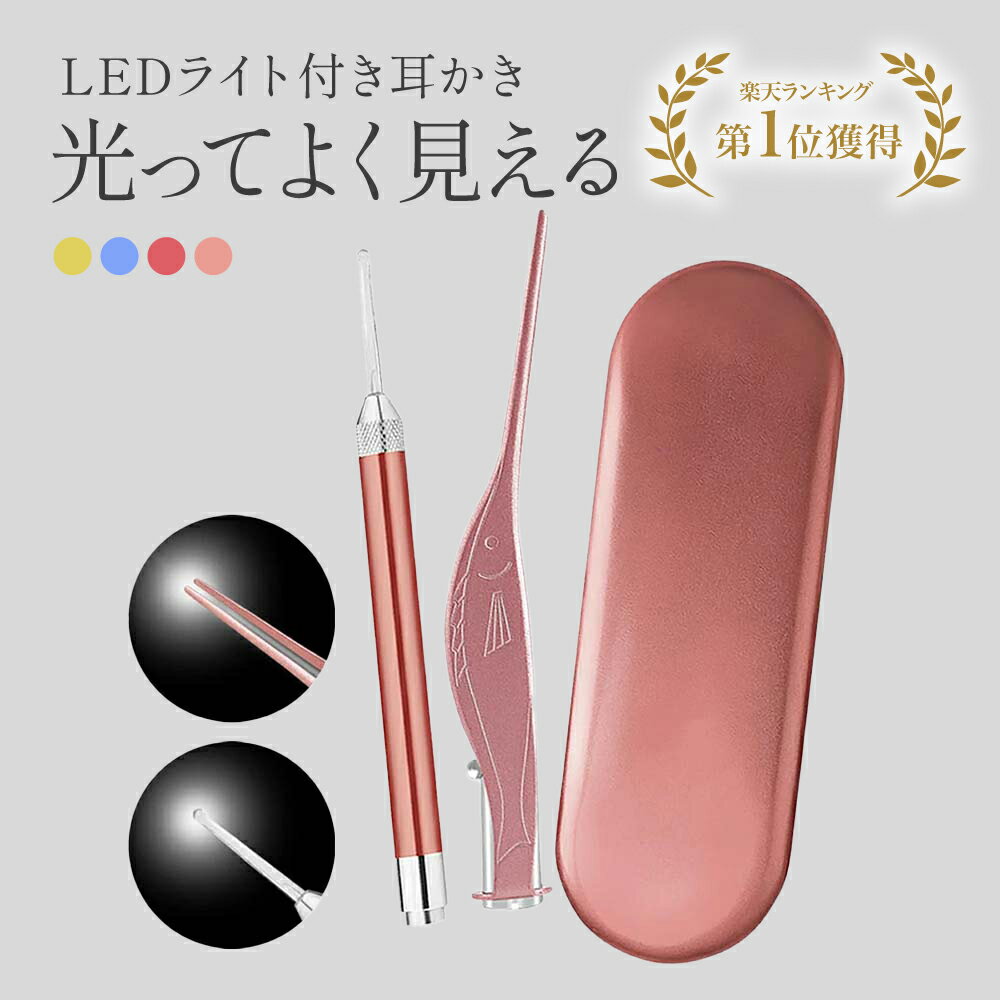 【楽天1位】1000円ポッキリ！ 光る耳かき LED ライト付き ピンセット 耳掻き 耳かき みみかき 照明付き 耳掃除 介護耳かき 耳垢 見える 見ながら 便利グッズ 子ども用 耳の穴 小さい <strong>細い</strong> プレゼント かわいい 子育て ベビー 送料無料 マラソン