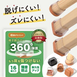 【楽天1位】<strong>椅子脚カバー</strong> 16個 4脚 イス脚カバー シリコン 脱げにくい 丸型 正方形 <strong>長方形</strong> 丸脚 角脚 細足 椅子脚キャップ 椅子足カバー イス足カバー フローリング テーブル ソファ 傷防止 騒音防止 滑り止め 透明 クリア ブラック ブラウン シンプル SS S M 4席分