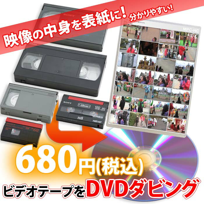 各種ビデオテープ【VHS、Beta(ベータ)、VHS-C、MiniDV、Hi8、Video8】からDVDへのダビング コピー　<strong>ビデオデッキ</strong>がなくても大丈夫！　ご結婚やご出産の記念、懐かしいホームビデオをDVDで！古いテープダビング