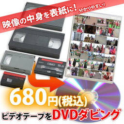 各種ビデオテープ【VHS、Beta(ベータ)、VHS-C、MiniDV、Hi8、Video8】からDVDへのダビング コピー　<strong>ビデオデッキ</strong>がなくても大丈夫！　ご結婚やご出産の記念、懐かしいホームビデオをDVDで！古いテープダビング