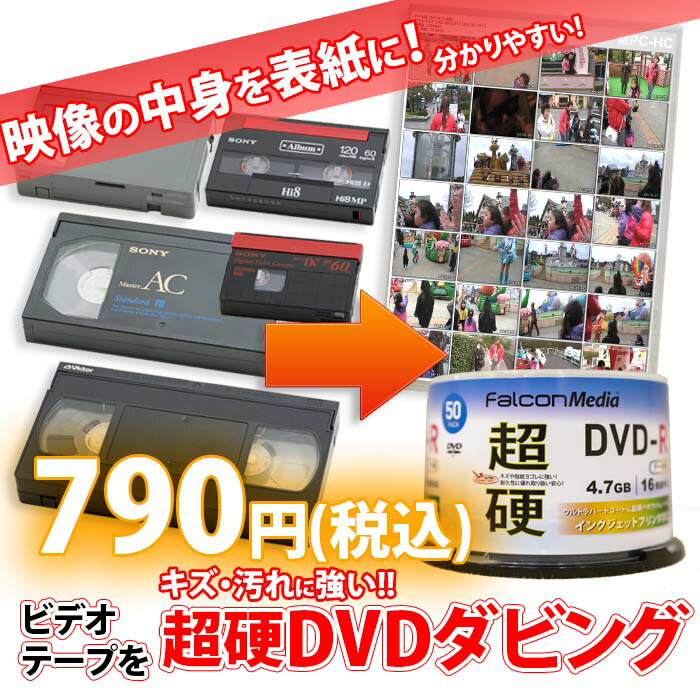 超硬DVD仕上：各種ビデオテープ【VHS】【Beta(ベータ)】【VHS-C】【MiniDV】【Hi8】【Video8】からDVDへのダビング コピー　<strong>ビデオデッキ</strong>がなくても大丈夫！　ご結婚やご出産の記念、懐かしいホームビデオをDVDで！