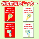 【5枚以上で送料無料】感染予防ステッカー:【検温のご協力】 A4サイズ21cm×29.7cm 糊付きポスター【貼り直しOK】剥がすのもキレイに簡単!シール状ポスター ソーシャルディスタンス シール