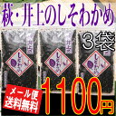 《メール便・送料無料》萩・井上のしそわかめ 90g×3袋《同梱不可/代引き不可/日時指定不可》 しそわかめ_ソフトふりかけ_萩_井上商店