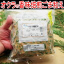 【業務用】小さなオクラの香味焙煎ごまえ 1kg《※冷 凍便》
