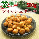 【業務用】フィッシュボール 500g《※冷凍便》