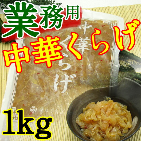 【業務用メガ盛り】中華くらげ 1kg《※冷凍便/冷蔵便同梱可》 クラゲ...:morigen:10000479