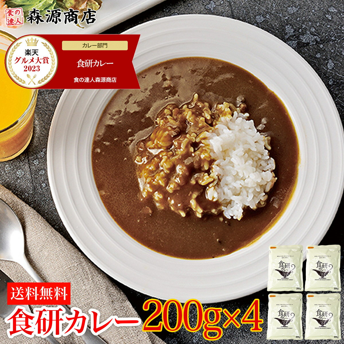 ＼1000円ポッキリ 送料無料／ 【楽天<strong>グルメ</strong>大賞】 カレー レトルト 食研カレー 200g×4袋 4人前 中辛 業務用 湯煎 温めるだけ レトルト 日本食研 惣菜 カレー ポイント消化 メール便 父の日 ギフト 森源商店