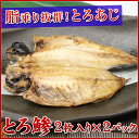 とろ鯵2枚入り×2パック《※冷凍便》 干物_アジ_あじ...