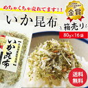 全国ふりかけグランプリ2連覇! 澤田食品のいか昆布 80g×...