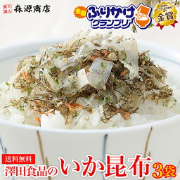 ＼1000円ポッキリ 送料無料／ いか昆布 80g×3パック 澤田食品<strong>ふりかけ</strong> 送料無料 澤田食品 生<strong>ふりかけ</strong> 送料無料 小袋 ギフト 全国<strong>ふりかけ</strong>グランプリ メール便限定 着日指定不可 ポイント消化