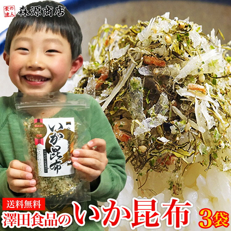 全国ふりかけグランプリ2連覇！ 澤田食品のいか昆布 80g×3パック《メール便限定送料無料/代引き不可/着日指定不可》 敬老の日 ギフト お取り寄せグルメ 食品 ギフト ポイント消化