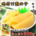 【訳あり・大折れ】味付け数の子 500g 送料無料《※冷凍便...
