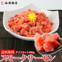 【送料無料】スモークサーモンダイスカット400g《※冷凍便》...