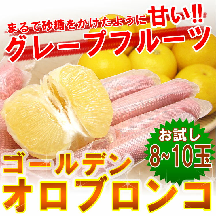 送料無料★完熟ゴールデンオロブロンコ』8-10玉2.5kg以上　家庭用傷あり 《※同梱不可…...:morigen:10000413