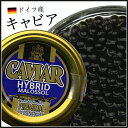 【送料無料】ドイツ産 キャビア 20g ハイブリットキャビア...
