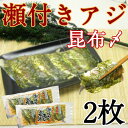 【脂のり抜群!!】瀬付きアジの昆布〆2パックセット《※冷凍便...
