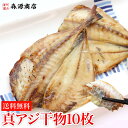 お買い得!真アジ干物10枚入り 開き干し 約1kg 大きい 干物 開き 10人前 鯵 あじ 送料無料 冷凍便 お取り寄せグルメ ギフト