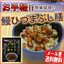【楽天最安値挑戦!!】鰻ひつまぶし膳 1食分 うなぎ ひつまぶし ウナギ蒲焼《メール便限定送料無料/代引き不可/着日指定不可》【stp】