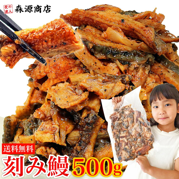 きざみうなぎ 訳あり 500g うなぎカット 蒲焼 刻みウナギ たっぷり 鰻 刻み鰻 かば焼き 中国産 ひつまぶし 鰻茶漬け 送料無料 土用丑 土用 丑の日 うしのひ スタミナ 切身 刻み 冷凍 御中元 お中元 ギフト お取り寄せ グルメ 食品 ギフト【あす楽】