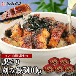 ＼クーポンで<strong>3個目無料</strong>!!／ 訳あり きざみ鰻 500g A品 たれ・山椒5袋付き うなぎ ウナギ かばやき 鰻蒲焼 ひつまぶし うな重 土用丑の日 冷凍 ギフト 2個目700円クーポン