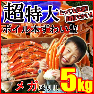 超特大ボイルずわい蟹5kg/　蟹 ボイルズワイガニ 蟹（カニかに）_鍋_業務用_大盛り_ズワイガニ　訳あり　食べ放題/カニ　訳あり/ 蟹脚 送料無料《※冷凍便》あす楽