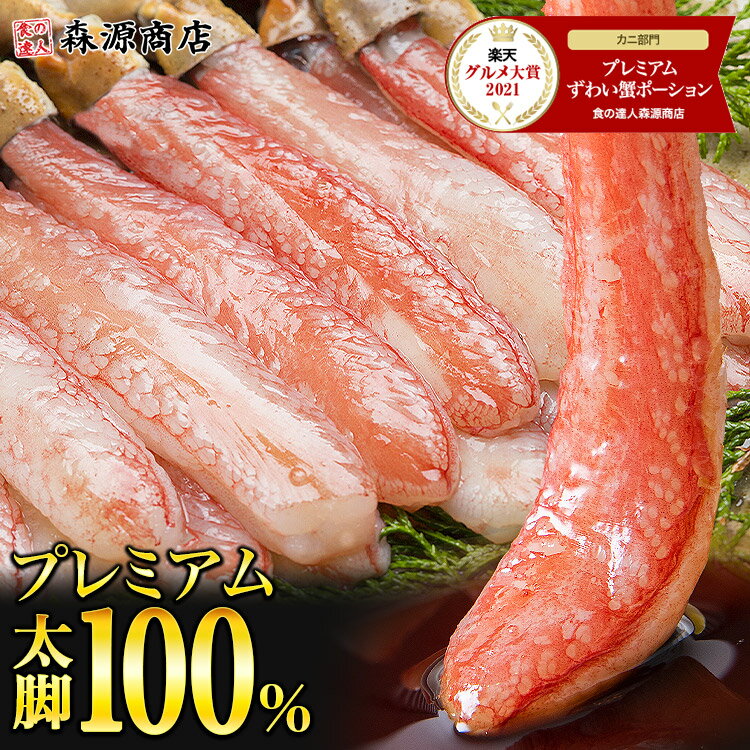 カニ ポーション 太脚棒肉のみ100% 1kg 特大 生 プレミアム ズワイガニ かに ズワイ蟹 <strong>刺身</strong> 蟹 鍋用 しゃぶしゃぶ セット 父の日 <strong>ギフト</strong> あす楽 昨年ランキング入賞