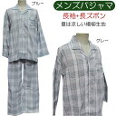 メンズパジャマ 紳士パジャマ 【春物・夏物・秋物】長袖・長ズ...