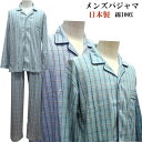 メンズパジャマ 紳士パジャマ 長袖【春物・秋物・冬物】【楽ギ...
