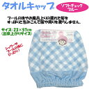 タオルキャップ ソフトチェック ブルー 約23×57cm 女の子