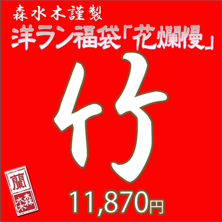 洋ラン福袋「花爛慢　竹2014」数量限定・全国送料無料 当店の人気の鉢物洋蘭5鉢+おまけ1くまモンが通常合計15,560円→11,870（いい花）円！！！新しい年を花と笑顔でお迎え下さい！洋蘭の「いい花 福袋」登場！迷わせない！店長激選の洋ラン鉢を破格でお届けします。年に一度の限定販売・送料無料・全国配送！