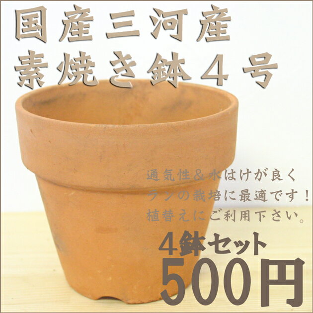 洋蘭栽培プロ用　4号素焼き鉢4鉢セットミニ洋ランの鉢替えにぴったり　いい株に育ててくれます♪