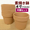 洋蘭栽培プロ用資材 『4号素焼き鉢4鉢セット』 ※NO寒※NO寒
