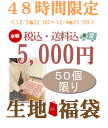    50個　限定 （布・生地） 年末 福袋   48時間 限定 （布・生地） 年末 福袋