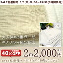  ★2m単位★6重ガーゼ（キナリのみ）税込2m2,000円（600m限定） ガーゼケットやカバーなどに