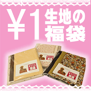 【 生地 福袋 】【メール便不可】ワンワンアイテム　1円 福袋★★開始時間はメルマガで予告します♪【手芸同好会-fuku】【手芸同好会-osusume】