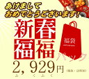  71時間限定 新春福袋 個数限定の福福 パック2929（ふくふく）円新春 福袋 レビューを書くとプレゼント♪